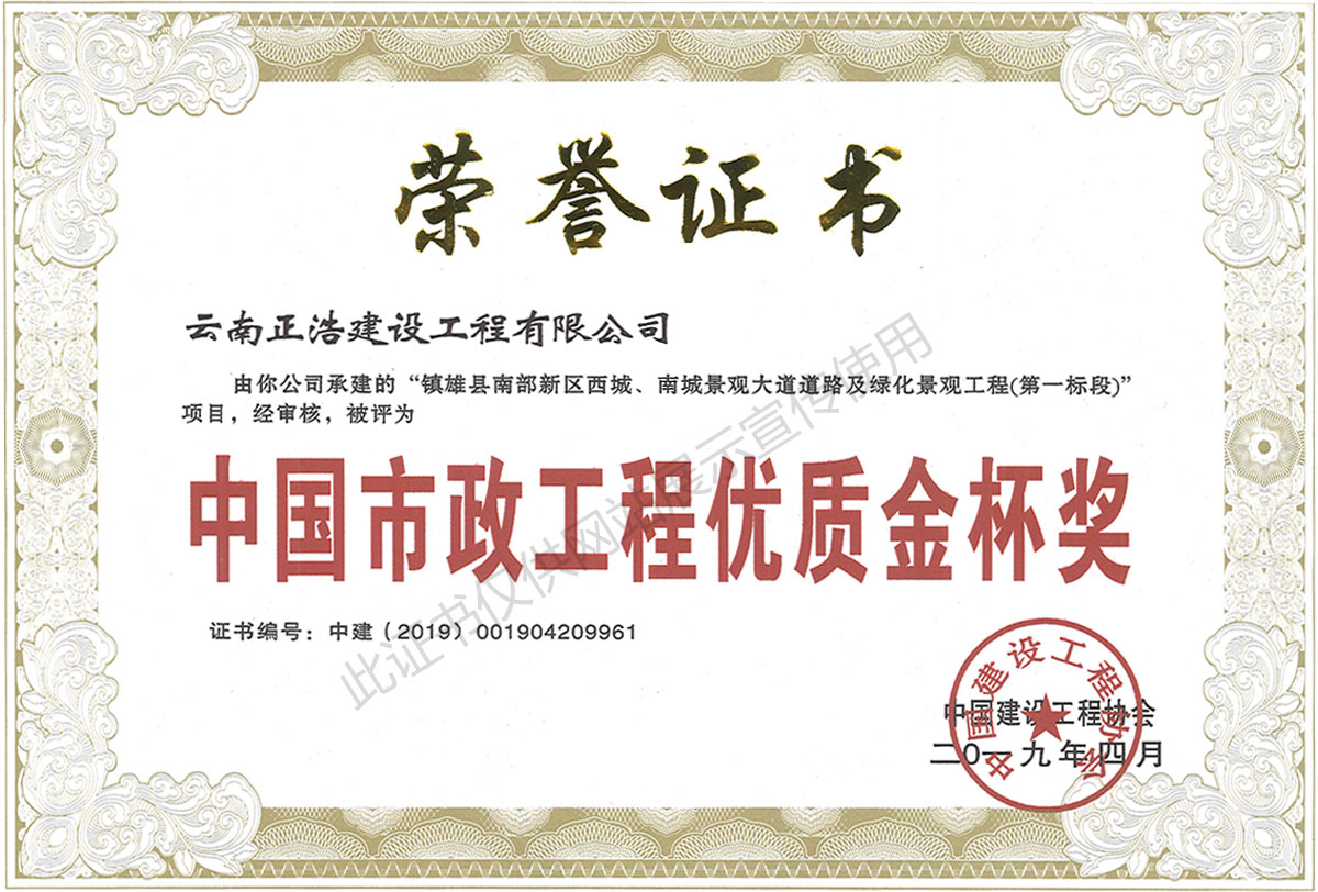 2019年4月中國(guó)市政工程優(yōu)質(zhì)金杯獎(jiǎng)證書(shū)